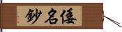 倭名鈔 Hand Scroll