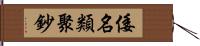 倭名類聚鈔 Hand Scroll