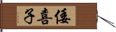 倭喜子 Hand Scroll