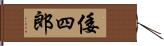 倭四郎 Hand Scroll