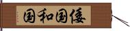 倭国 Hand Scroll