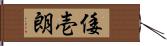 倭壱朗 Hand Scroll