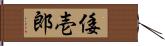 倭壱郎 Hand Scroll