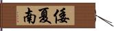 倭夏南 Hand Scroll