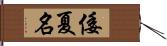 倭夏名 Hand Scroll