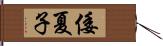 倭夏子 Hand Scroll