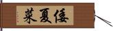 倭夏菜 Hand Scroll