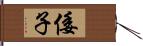 倭子 Hand Scroll