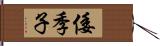 倭季子 Hand Scroll