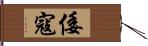 倭寇 Hand Scroll