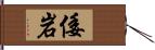 倭岩 Hand Scroll