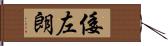 倭左朗 Hand Scroll