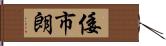 倭市朗 Hand Scroll