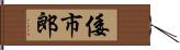 倭市郎 Hand Scroll