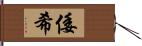 倭希 Hand Scroll