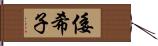 倭希子 Hand Scroll