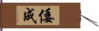 倭成 Hand Scroll