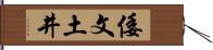 倭文土井 Hand Scroll