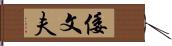 倭文夫 Hand Scroll