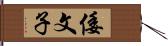 倭文子 Hand Scroll