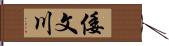 倭文川 Hand Scroll