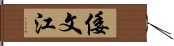 倭文江 Hand Scroll