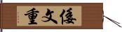 倭文重 Hand Scroll