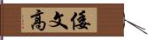 倭文高 Hand Scroll