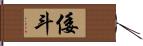 倭斗 Hand Scroll