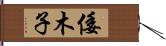 倭木子 Hand Scroll