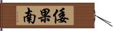 倭果南 Hand Scroll