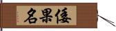 倭果名 Hand Scroll