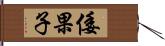 倭果子 Hand Scroll