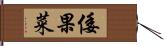 倭果菜 Hand Scroll