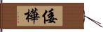 倭樺 Hand Scroll