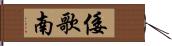 倭歌南 Hand Scroll