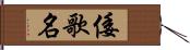 倭歌名 Hand Scroll