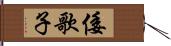 倭歌子 Hand Scroll