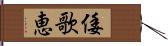 倭歌恵 Hand Scroll