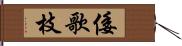 倭歌枝 Hand Scroll