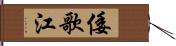 倭歌江 Hand Scroll