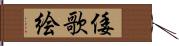 倭歌絵 Hand Scroll