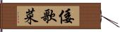 倭歌菜 Hand Scroll