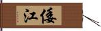 倭江 Hand Scroll