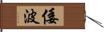 倭波 Hand Scroll