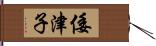 倭津子 Hand Scroll