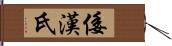 倭漢氏 Hand Scroll