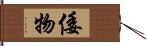 倭物 Hand Scroll