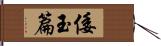 倭玉篇 Hand Scroll
