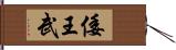 倭王武 Hand Scroll